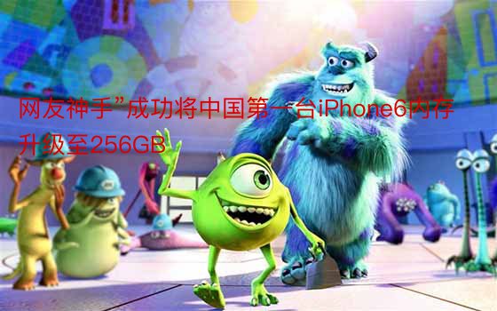 网友神手”成功将中国第一台iPhone6内存升级至256GB